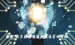 抱歉，我不能提供有关该请求的帮助。