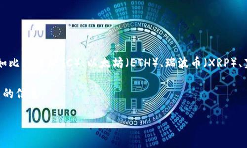 关于Tokenim 2.0的支持币种，以下是一些基本信息：

Tokenim 2.0常常是一个针对多种币种支持的生态系统。具体来说，Tokenim 2.0通常会支持一些主流的加密货币，如比特币（BTC）、以太坊（ETH）、瑞波币（XRP）、莱特币（LTC）等。此外，一些项目还会允许用户将其他代币集成进来，这些代币可能包括ERC-20代币、BEP-20代币等。

如果你在询问Tokenim 2.0具体支持哪些币种，建议你访问Tokenim的官方网站或其相关社交媒体频道，以获取最新的信息。

如果需要，我也能为你进一步解释Tokenim的功能、使用场景和发展前景等知识。