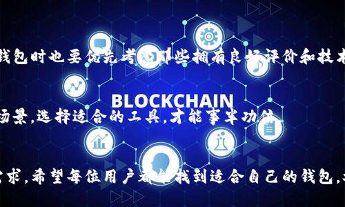 区块链新型钱包的使用方法及未来趋势
区块链钱包, 新型钱包, 加密货币, 数字资产/guanjianci

引言
随着区块链技术的发展，各种新型钱包层出不穷。这些新型钱包不仅提高了用户存储和交易加密货币的便捷性，同时也在安全性和用户体验上进行了大胆创新。然而，许多人面对这些新型钱包时，常常感到迷茫，不知道该如何使用。真心觉得，了解如何正确使用这些工具，不仅能帮助我们更好地管理自己的数字资产，还能让我们在这场金融革命中立于不败之地。

什么是新型区块链钱包
传统的区块链钱包主要有两种形式：热钱包和冷钱包。热钱包连接互联网，使用方便，但安全性相对较低；而冷钱包则是通过离线方式存储数字资产，安全性更高，却使用不太方便。而新型区块链钱包则致力于创新，结合了这两者的优点，有些甚至采用了多重验证、安全芯片等先进技术。

新型钱包的分类
新型钱包可以按照不同的特点进行分类：
ul
    listrong智能合约钱包/strong: 通过智能合约技术，用户可以设定交易条件，增加资产安全性。/li
    listrong多签钱包/strong: 多签名确认交易，提升安全性，特别适合团队使用。/li
    listrong手机钱包/strong: 移动端钱包让交易更为便利，随时随地管理你的资产。/li
    listrong硬件钱包/strong: 这种钱包更注重安全，用户可以将其离线存储，防止黑客攻击。/li
/ul

如何使用新型区块链钱包

h4步骤一：选择合适的钱包/h4
选择钱包时，你需要考虑多个因素，譬如安全性、使用便捷性和是否支持你想交易的加密货币。目前市场上流行的有MetaMask、Trust Wallet、Ledger等，真心觉得可以根据自己的需求选择适合的工具。

h4步骤二：创建钱包/h4
大部分新型钱包都提供了简单的创建流程。用户需要设置一个密码，并保管好助记词。这些助记词是恢复你钱包的重要依据，遗失后你的资产将无法找回，真有点遗憾呢！

h4步骤三：获取钱包地址/h4
创建完钱包后，你会被分配一个独特的钱包地址。这个地址可用来接收加密货币。记得保管好，不要随意分享，避免给自己带来不必要的风险。

h4步骤四：充入资产/h4
在数字货币交易所购买加密货币后，你需要将其转入新型钱包。在交易所中找到提现功能，输入你钱包的地址，确认无误后提交，稍等片刻你就能看到资产到账！

h4步骤五：执行交易/h4
在你需要转账或进行交易时，只需输入对方的钱包地址，确认金额及手续费后即可完成交易。并且许多新型钱包都提供了简洁的界面，使用户的操作更加直观。

新型钱包的未来趋势
随着区块链技术的不断进步，新型钱包的功能与安全性也在不断增强。
ul
    listrong多链支持/strong: 未来的钱包将会支持越来越多的区块链，用户可以轻松管理不同链上的资产。/li
    listrong更高的安全性/strong: 随着黑客技术的不断提高，钱包的安全性也将成为重中之重。新型钱包将采用更复杂的加密技术来确保用户资产的安全。/li
    listrong用户体验提升/strong: 未来钱包的界面将更加友好，操作更加便捷，让更多用户能够轻松上手。/li
/ul

相关问题

h4问题一：新型钱包安全吗？/h4
提到安全性，总是让人感到忐忑。新型区块链钱包虽采取了多重安全措施，但仍然不能说百分之百安全。用户在使用时，务必要保管好密码和助记词，而在选择钱包时也要优先考虑那些拥有良好评价和技术支持的产品。

h4问题二：如何选择适合自己的钱包？/h4
选择钱包时，你需要考虑自己的需求。如果你是频繁交易的用户，可以选择热钱包；但若你是长期持有的投资者，冷钱包或硬件钱包则更适合你。评估自身使用场景，选择适合的工具，才能事半功倍。

结语
新型区块链钱包正在改变我们管理数字资产的方式，随着技术的不断进步，我们有理由相信，未来的区块链钱包将更加安全、便捷，更能够满足用户的个性化需求。希望每位用户都能找到适合自己的钱包，参与到这个新兴的数字经济中来。真心觉得，在这个充满机遇的时代，不要错过每一次成长的机会！