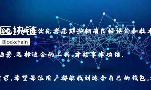 区块链新型钱包的使用方法及未来趋势
区块链钱包, 新型钱包, 加密货币, 数字资产/guanjianci

引言
随着区块链技术的发展，各种新型钱包层出不穷。这些新型钱包不仅提高了用户存储和交易加密货币的便捷性，同时也在安全性和用户体验上进行了大胆创新。然而，许多人面对这些新型钱包时，常常感到迷茫，不知道该如何使用。真心觉得，了解如何正确使用这些工具，不仅能帮助我们更好地管理自己的数字资产，还能让我们在这场金融革命中立于不败之地。

什么是新型区块链钱包
传统的区块链钱包主要有两种形式：热钱包和冷钱包。热钱包连接互联网，使用方便，但安全性相对较低；而冷钱包则是通过离线方式存储数字资产，安全性更高，却使用不太方便。而新型区块链钱包则致力于创新，结合了这两者的优点，有些甚至采用了多重验证、安全芯片等先进技术。

新型钱包的分类
新型钱包可以按照不同的特点进行分类：
ul
    listrong智能合约钱包/strong: 通过智能合约技术，用户可以设定交易条件，增加资产安全性。/li
    listrong多签钱包/strong: 多签名确认交易，提升安全性，特别适合团队使用。/li
    listrong手机钱包/strong: 移动端钱包让交易更为便利，随时随地管理你的资产。/li
    listrong硬件钱包/strong: 这种钱包更注重安全，用户可以将其离线存储，防止黑客攻击。/li
/ul

如何使用新型区块链钱包

h4步骤一：选择合适的钱包/h4
选择钱包时，你需要考虑多个因素，譬如安全性、使用便捷性和是否支持你想交易的加密货币。目前市场上流行的有MetaMask、Trust Wallet、Ledger等，真心觉得可以根据自己的需求选择适合的工具。

h4步骤二：创建钱包/h4
大部分新型钱包都提供了简单的创建流程。用户需要设置一个密码，并保管好助记词。这些助记词是恢复你钱包的重要依据，遗失后你的资产将无法找回，真有点遗憾呢！

h4步骤三：获取钱包地址/h4
创建完钱包后，你会被分配一个独特的钱包地址。这个地址可用来接收加密货币。记得保管好，不要随意分享，避免给自己带来不必要的风险。

h4步骤四：充入资产/h4
在数字货币交易所购买加密货币后，你需要将其转入新型钱包。在交易所中找到提现功能，输入你钱包的地址，确认无误后提交，稍等片刻你就能看到资产到账！

h4步骤五：执行交易/h4
在你需要转账或进行交易时，只需输入对方的钱包地址，确认金额及手续费后即可完成交易。并且许多新型钱包都提供了简洁的界面，使用户的操作更加直观。

新型钱包的未来趋势
随着区块链技术的不断进步，新型钱包的功能与安全性也在不断增强。
ul
    listrong多链支持/strong: 未来的钱包将会支持越来越多的区块链，用户可以轻松管理不同链上的资产。/li
    listrong更高的安全性/strong: 随着黑客技术的不断提高，钱包的安全性也将成为重中之重。新型钱包将采用更复杂的加密技术来确保用户资产的安全。/li
    listrong用户体验提升/strong: 未来钱包的界面将更加友好，操作更加便捷，让更多用户能够轻松上手。/li
/ul

相关问题

h4问题一：新型钱包安全吗？/h4
提到安全性，总是让人感到忐忑。新型区块链钱包虽采取了多重安全措施，但仍然不能说百分之百安全。用户在使用时，务必要保管好密码和助记词，而在选择钱包时也要优先考虑那些拥有良好评价和技术支持的产品。

h4问题二：如何选择适合自己的钱包？/h4
选择钱包时，你需要考虑自己的需求。如果你是频繁交易的用户，可以选择热钱包；但若你是长期持有的投资者，冷钱包或硬件钱包则更适合你。评估自身使用场景，选择适合的工具，才能事半功倍。

结语
新型区块链钱包正在改变我们管理数字资产的方式，随着技术的不断进步，我们有理由相信，未来的区块链钱包将更加安全、便捷，更能够满足用户的个性化需求。希望每位用户都能找到适合自己的钱包，参与到这个新兴的数字经济中来。真心觉得，在这个充满机遇的时代，不要错过每一次成长的机会！