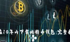 h3 id=＂＂如何在10年内下载比特币钱包