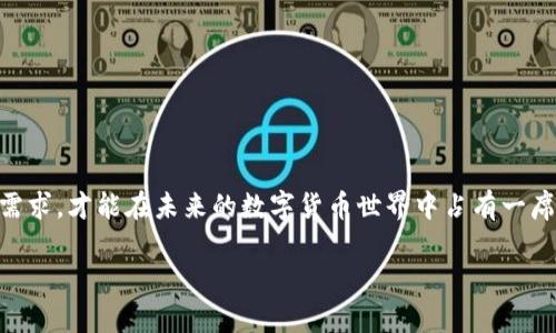   未来以太坊钱包客户端设计趋势：安全性、用户体验与可扩展性 / 
 guanjianci 以太坊钱包, 钱包客户端设计, 安全性, 用户体验 /guanjianci 

引言
在这个数字货币飞速发展的时代，以太坊作为第二大加密货币网络，吸引了越来越多的用户。为了满足这一庞大用户群体的需求，以太坊钱包的设计变得尤为重要。未来的以太坊钱包客户端将不仅仅是一个存储资产的工具，更是一个集安全性、用户体验与可扩展性于一体的综合性平台。

以太坊钱包的基本功能
以太坊钱包的核心功能包括资产存储、交易记录管理、智能合约执行和加密安全等。钱包的设计需要将这些功能进行，使得用户在使用过程中能够简便地查看和管理自己的资产。

安全性的重要性
安全性一直是用户选择以太坊钱包的首要考虑因素。随着网络攻击和安全漏洞的频繁发生，一个安全性高的钱包设计将成为未来的趋势。多重签名、硬件钱包的集成，以及生物识别技术（如指纹识别、面部识别）都将是钱包设计中的亮点。

用户体验的提升
曾经，我在使用某个以太坊钱包时，因为界面设计复杂，导致我在进行简单的交易时迷路了，真心觉得这样的体验让人无比沮丧。未来钱包的设计应当更加注重用户体验，通过直观的界面、清晰的操作流程以及智能化的推荐机制，提升用户的使用感受。简洁而美观的界面将是大家所追求的，尤其是在年轻一代用户中，他们更青睐于那些拥有优雅设计的数字产品。

可扩展性的考量
在设计以太坊钱包时，充分考虑到可扩展性也是至关重要的。随着以太坊网络的发展，特别是以太坊2.0的升级，钱包需能够支持新的功能与协议。这意味着，未来的钱包设计需要具备一定的灵活性，以适应不断变化的技术环境。

个性化的服务
在数字时代，用户对于个性化的需求愈加显著。钱包的设计可以根据用户的交易历史及喜好，提供个性化的推荐和服务。纯粹的交易不过是一种功能，真正打动用户的是关怀与个性化的服务。在这方面，利用大数据与人工智能，创造一个更懂你的钱包，将是未来的一种可能性。

未来钱包的潜在集成功能
未来以太坊钱包还可以集成多个功能，例如去中心化金融（DeFi）应用的直接访问、NFT交易市场的无缝连接等等。这样的集成将使钱包不仅仅是资产存储的地点，更是用户参与到以太坊生态系统中的重要工具。

社区反馈的重要性
对于任何一种工具而言，用户的声音都是推动其进步的源动力。设计以太坊钱包时，可以通过社区的反馈来不断迭代与。在不同的社交平台上，用户的使用体验、建议与意见都会为开发者提供宝贵的参考。

常见问题解答

问题一：以太坊钱包的安全性有哪些具体措施？
这是一个非常重要的问题，已经有不少用户因为安全性不足而遭受了损失。未来的以太坊钱包将采取以下几种安全防护措施：
ul
    listrong多重签名技术/strong：通过设定多个验证身份，只有满足一定条件下的交易才能进行，从而增加安全性。/li
    listrong冷存储/strong：将大部分资产存储在离线状态下，减少网络攻击的风险。/li
    listrong定期安全审计/strong：通过独立的第三方评估钱包的安全性能，及时发现和解决潜在风险。/li
    listrong实时监控/strong：对账户活动进行实时监控，若发现异常交易立即向用户发出警报。/li
/ul

问题二：如何提升以太坊钱包的用户体验？
提升用户体验是一个长期的过程，需要从多个方面进行改善：
ul
    listrong简化的导航界面/strong：用户在钱包中找到所需功能的障碍越小，使用体验就越好。/li
    listrong交互设计/strong：引入动态效果与反馈反馈，提升用户操作的快乐感。/li
    listrong教育与引导/strong：通过教程、FAQ等方式帮助新手用户快速上手，降低使用门槛。/li
    listrong用户反馈机制/strong：鼓励用户提出使用过程中的问题与建议，帮助开发团队更好地理解用户需求。/li
/ul

结论
未来的以太坊钱包客户端设计将迈向更高的安全性、更加出色的用户体验以及强大的可扩展性。在这个竞争激烈的市场中，开发团队只有不断创新、贴近用户需求，才能在未来的数字货币世界中占有一席之地。虽然我曾经历过一些钱包的“折磨”，但我依然对以太坊钱包的未来充满信心，期待它给我们带来更好的体验。 

总之，随着以太坊生态系统的不断演进，我们的期待与需求也在日益增加。真正致力于用户价值、关注社区与安全的以太坊钱包才会赢得广泛的认可与使用。