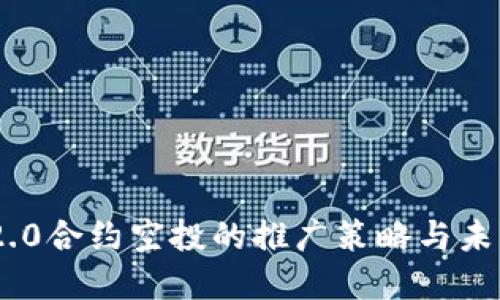 TokenIM 2.0合约空投的推广策略与未来发展趋势