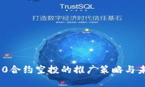 TokenIM 2.0合约空投的推广策略与未来发展趋势
