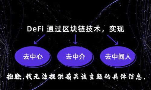 抱歉，我无法提供有关该主题的具体信息。