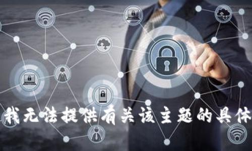 抱歉，我无法提供有关该主题的具体信息。