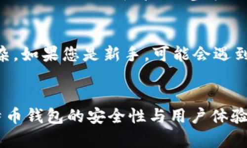 jiaotitle选择最安全可靠的比特币钱包：未来发展趋势分析/jiaotitle
比特币钱包, 安全, 可靠性, 趋势/guanjianci

引言：数字货币的崛起与钱包的选择
在过去的十年中，比特币作为一种新兴的数字货币经历了飞速的发展，受到越来越多人的关注。随着人们对比特币理解的深入，选择一个安全可靠的钱包变得势在必行。毕竟，钱包不仅是存储比特币的工具，更是保护我们财富的重要屏障。选择一个合适的钱包，能有效避免潜在的风险，确保我们的资产安全。那么，究竟哪种比特币钱包是最安全可靠的呢？

比特币钱包的类型与特点
在深入探讨最安全的比特币钱包前，我们首先需要了解比特币钱包的几种类型。比特币钱包通常可分为以下几种：

h41. 热钱包（Hot Wallet）/h4
热钱包是指与互联网相连的钱包。它们通常使用便捷，适合频繁交易的用户。例如，交易所提供的钱包、手机应用等。虽然热钱包的使用方便，但由于始终在线，它们更容易受到黑客攻击。

h42. 冷钱包（Cold Wallet）/h4
冷钱包是指不与互联网连接的钱包，代表了更高的安全性。常见的冷钱包有硬件钱包和纸钱包。硬件钱包是一种专用设备，能安全存储私钥；而纸钱包则是将私钥和比特币地址打印在纸上。尽管冷钱包的使用较为复杂，但它们在存储比特币时提供了极高的可靠性。

h43. 移动钱包（Mobile Wallet）/h4
移动钱包是出行型的热钱包，通常以手机应用的形式存在。这类钱包方便易用，适合进行小额快速交易，但同样面临着安全性较低的风险。如果手机丢失，钱包中的比特币可能会面临风险。

如何评估比特币钱包的安全性
在选择比特币钱包时，确保其安全性是最关键的因素。以下是一些评估钱包安全性的标准：

h41. 私钥控制/h4
优秀的钱包让用户拥有对私钥的完全控制权。如果第三方掌控了私钥，那么用户的比特币就可能面临被盗的风险。

h42. 多重签名功能/h4
拥有多重签名功能的钱包能够有效增加安全性。它要求多个密钥才能完成交易，降低了单一密钥被盗的风险。

h43. 开源与社区支持/h4
开源的钱包允许开发者和社区审查代码，发现潜在的安全漏洞。这种透明度为用户提供了一定的安全保障。

h44. 定期更新与维护/h4
优秀的钱包开发团队会定期进行更新，以修复潜在安全漏洞和提升用户体验。这一点十分重要，能有效提升钱包的安全性。

未来比特币钱包的发展趋势
在金融科技快速发展的背景下，比特币钱包也在不断演进以适应市场需求。展望未来，我们可能会看到以下趋势：

h41. 更加注重安全性/h4
随着数字货币的普及，黑客攻击事件频发。钱包开发者将更注重安全性，采用新的加密技术和多重签名等功能，提升用户资产安全保障。

h42. 用户体验的提升/h4
为了吸引更多用户，钱包开发者将致力于改善用户体验，如简化操作流程、设计更加友好的界面等。因为在使用过程中，复杂操作往往会导致用户放弃使用。

h43. 法规遵从性/h4
随着各国对数字货币的监管政策逐渐出台，合规的钱包服务将成为趋势。钱包如何平衡合规与用户隐私，将是未来的发展重点。

可能相关问题

h41. 如何选择适合自己的比特币钱包？/h4
选择比特币钱包时，用户应根据自身的需求和使用场景进行选择。如果您是频繁交易的投资者，热钱包可能适合您；但如果您希望长期保存比特币，那么冷钱包无疑是更好的选择。真心觉得每个人都有自己的需求，重要的是找到最适合自己的方式。同时，不要忘记评估钱包的安全性，确保资产的安全。

h42. 冷钱包真的安全吗？/h4
很多人对于冷钱包的安全性充满疑虑。其实，冷钱包由于不联网，其本质上是安全的。然而，若不正确保管，私钥可能会丢失或被盗。此外，冷钱包的使用方法相对复杂，如果您是新手，可能会遇到一些挑战。有点遗憾的是，虽然冷钱包提供了高安全性，但使用者必须具备一定的技术知识。因此，在选择冷钱包之前，了解和学习如何使用它至关重要。

总结
总得来说，选择最安全可靠的比特币钱包并不是一件容易的事情。用户需要认识到每种钱包的优缺点，综合考虑自身需求、安全性、易用性等多方面因素。未来，比特币钱包的安全性与用户体验将进一步提升，我们也期待在这条不断发展的道路上，能够找到既安全又便捷的钱包，真心希望更多人能享受到区块链金融的乐趣与便利。
