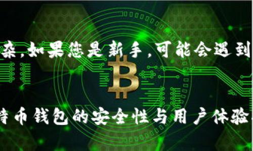 jiaotitle选择最安全可靠的比特币钱包：未来发展趋势分析/jiaotitle
比特币钱包, 安全, 可靠性, 趋势/guanjianci

引言：数字货币的崛起与钱包的选择
在过去的十年中，比特币作为一种新兴的数字货币经历了飞速的发展，受到越来越多人的关注。随着人们对比特币理解的深入，选择一个安全可靠的钱包变得势在必行。毕竟，钱包不仅是存储比特币的工具，更是保护我们财富的重要屏障。选择一个合适的钱包，能有效避免潜在的风险，确保我们的资产安全。那么，究竟哪种比特币钱包是最安全可靠的呢？

比特币钱包的类型与特点
在深入探讨最安全的比特币钱包前，我们首先需要了解比特币钱包的几种类型。比特币钱包通常可分为以下几种：

h41. 热钱包（Hot Wallet）/h4
热钱包是指与互联网相连的钱包。它们通常使用便捷，适合频繁交易的用户。例如，交易所提供的钱包、手机应用等。虽然热钱包的使用方便，但由于始终在线，它们更容易受到黑客攻击。

h42. 冷钱包（Cold Wallet）/h4
冷钱包是指不与互联网连接的钱包，代表了更高的安全性。常见的冷钱包有硬件钱包和纸钱包。硬件钱包是一种专用设备，能安全存储私钥；而纸钱包则是将私钥和比特币地址打印在纸上。尽管冷钱包的使用较为复杂，但它们在存储比特币时提供了极高的可靠性。

h43. 移动钱包（Mobile Wallet）/h4
移动钱包是出行型的热钱包，通常以手机应用的形式存在。这类钱包方便易用，适合进行小额快速交易，但同样面临着安全性较低的风险。如果手机丢失，钱包中的比特币可能会面临风险。

如何评估比特币钱包的安全性
在选择比特币钱包时，确保其安全性是最关键的因素。以下是一些评估钱包安全性的标准：

h41. 私钥控制/h4
优秀的钱包让用户拥有对私钥的完全控制权。如果第三方掌控了私钥，那么用户的比特币就可能面临被盗的风险。

h42. 多重签名功能/h4
拥有多重签名功能的钱包能够有效增加安全性。它要求多个密钥才能完成交易，降低了单一密钥被盗的风险。

h43. 开源与社区支持/h4
开源的钱包允许开发者和社区审查代码，发现潜在的安全漏洞。这种透明度为用户提供了一定的安全保障。

h44. 定期更新与维护/h4
优秀的钱包开发团队会定期进行更新，以修复潜在安全漏洞和提升用户体验。这一点十分重要，能有效提升钱包的安全性。

未来比特币钱包的发展趋势
在金融科技快速发展的背景下，比特币钱包也在不断演进以适应市场需求。展望未来，我们可能会看到以下趋势：

h41. 更加注重安全性/h4
随着数字货币的普及，黑客攻击事件频发。钱包开发者将更注重安全性，采用新的加密技术和多重签名等功能，提升用户资产安全保障。

h42. 用户体验的提升/h4
为了吸引更多用户，钱包开发者将致力于改善用户体验，如简化操作流程、设计更加友好的界面等。因为在使用过程中，复杂操作往往会导致用户放弃使用。

h43. 法规遵从性/h4
随着各国对数字货币的监管政策逐渐出台，合规的钱包服务将成为趋势。钱包如何平衡合规与用户隐私，将是未来的发展重点。

可能相关问题

h41. 如何选择适合自己的比特币钱包？/h4
选择比特币钱包时，用户应根据自身的需求和使用场景进行选择。如果您是频繁交易的投资者，热钱包可能适合您；但如果您希望长期保存比特币，那么冷钱包无疑是更好的选择。真心觉得每个人都有自己的需求，重要的是找到最适合自己的方式。同时，不要忘记评估钱包的安全性，确保资产的安全。

h42. 冷钱包真的安全吗？/h4
很多人对于冷钱包的安全性充满疑虑。其实，冷钱包由于不联网，其本质上是安全的。然而，若不正确保管，私钥可能会丢失或被盗。此外，冷钱包的使用方法相对复杂，如果您是新手，可能会遇到一些挑战。有点遗憾的是，虽然冷钱包提供了高安全性，但使用者必须具备一定的技术知识。因此，在选择冷钱包之前，了解和学习如何使用它至关重要。

总结
总得来说，选择最安全可靠的比特币钱包并不是一件容易的事情。用户需要认识到每种钱包的优缺点，综合考虑自身需求、安全性、易用性等多方面因素。未来，比特币钱包的安全性与用户体验将进一步提升，我们也期待在这条不断发展的道路上，能够找到既安全又便捷的钱包，真心希望更多人能享受到区块链金融的乐趣与便利。