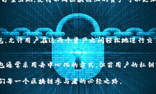 虚拟币钱包跨链是指在不同区块链之间进行资产转移或交互的能力。在讨论虚拟币钱包时，我们通常会想到它作为一种存储和管理数字资产的工具，但跨链功能的引入为用户提供了更多的灵活性和机会。下面我将详细解析这一概念，介绍其重要性、实现方式以及潜在的影响。

什么是跨链？
首先，让我们明确什么是跨链。跨链技术是指不同的区块链网络之间可以实现数据和价值的转移。这种技术允许用户在多个区块链上流畅地转移他们的数字资产，而不需要通过中心化的交易所或中介。随着区块链生态系统的不断扩展，跨链的需求也变得愈发重要。

虚拟币钱包的基本功能
虚拟币钱包主要用于存储、发送和接收数字货币。它可以是硬件钱包、软件钱包或在线钱包。钱包通过生成和管理用户的私钥，使用户能够安全地控制他们的资产。然而，随着区块链技术的多样化和复杂性增加，单一链的钱包已经无法满足所有用户的需求，特别是在一些特定场景下。

跨链虚拟币钱包的必要性
随着越来越多的区块链网络和资产的出现，用户可能在多个不同的链上持有资产。在这种情况下，拥有一个支持跨链功能的钱包显得尤为重要。以下是跨链虚拟币钱包的一些优势：
ul
listrong资产流动性:/strong 跨链钱包允许用户在不同链之间自由转移资产，提高了数字货币的流动性。/li
listrong去中心化:/strong 用户可以自主掌控自己的资产，减少对中心化交易所的依赖，降低了被黑客攻击的风险。/li
listrong多链支持:/strong 一个跨链钱包可以支持多种数字货币与资产，用户无需频繁切换不同的钱包。/li
/ul

如何实现跨链功能？
跨链技术的实现通常依赖多个不同的技术，包括跨链协议、原子交换和侧链等。以下是一些关键的实现方式：

ul
listrong跨链协议:/strong 这些协议能够使不同的区块链网络之间进行无缝连接。例如，Polkadot和Cosmos这两个项目便是利用跨链设计原则来实现不同链之间的互操作性。/li
listrong原子交换:/strong 原子交换是一种允许用户在没有中介的情况下直接在不同区块链之间交换资产的方法。这种方式通过智能合约确保交易的安全性和即时性。/li
listrong侧链技术:/strong 在主链之外运行的附属链（侧链）可以与主链进行交互，允许资产的转移。这种方法可以在不影响主链性能的情况下实现跨链操作。/li
/ul

跨链虚拟币钱包的市场趋势
多年来，随着区块链行业的不断成长，跨链技术在市场中的接受度和重要性也逐渐上升。越来越多的钱包开发者开始关注跨链功能，从而进行技术创新。这一趋势背后有几个因素：
ul
listrong用户需求:/strong 用户希望能够更加方便、快捷地管理他们在不同区块链上的资产，从而提升了对跨链钱包的需求。/li
listrong项目兼容性:/strong 随着多个区块链项目的兴起，更多的开发者参与到生态系统的建设中，推动了跨链技术的发展。/li
listrong市场竞争:/strong 不断增强的市场竞争促使服务提供者提供更便捷和多样化的产品以赢得用户青睐。/li
/ul

未来展望
展望未来，跨链钱包有很大的发展潜力。随着区块链技术的不断成熟，以及用户需求的不断增加，跨链技术将会更加广泛地应用于各种场景，包括金融服务、供应链管理和身份验证等。我们可以预见，未来会有更多的跨链解决方案出现，使得不同区块链上的资产可以更加方便地进行交互。

相关问题探讨

h41. 跨链虚拟币钱包与传统虚拟币钱包的主要区别是什么？/h4
跨链虚拟币钱包与传统的单链钱包最大的区别在于支持的资产范围和交互能力。传统钱包通常仅支持一种特定的区块链上的资产，而跨链钱包则能够在多个链之间进行资产转移。例如，一个支持比特币和以太坊的跨链钱包，允许用户在这两个资产之间轻松地进行交易。而传统钱包则只能在其支持的单一链内进行操作，用户必须在不同钱包之间切换，这无疑增加了使用的复杂性。此外，跨链钱包通常还带有额外的安全机制，以防止跨链交易中的潜在风险。

h42. 在使用跨链虚拟币钱包时，有哪些潜在风险？/h4
虽然跨链虚拟币钱包为用户提供了便利，但在使用过程中仍然存在一些潜在风险。首先是技术风险，跨链操作涉及多种技术实现，如原子交换或者智能合约，这些技术本身可能存在漏洞或缺陷。其次是安全风险，虽然跨链钱包通常采用去中心化的方式，但若用户的私钥或助记词泄露，可能导致资产被盗。最后，流动性风险也是需要注意的，某些跨链交易可能需要较高的手续费，交易速度相对较慢，可能影响用户的交易体验。因此，在使用跨链钱包时，用户应当保持警惕，确保自己的资产安全。

综上所述，跨链虚拟币钱包是区块链技术发展的重要一环，它不仅提高了数字资产的流动性和用户的使用体验，也为未来更广泛的应用场景提供了可能性。在这个快速变化的行业中，保持开放的心态，拥抱新的技术，将是我们每一个区块链参与者的必经之路。