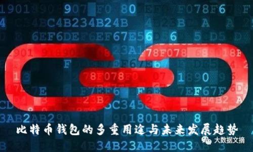 比特币钱包的多重用途与未来发展趋势