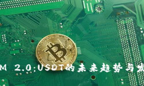 TokenIM 2.0:USDT的未来趋势与发展机会