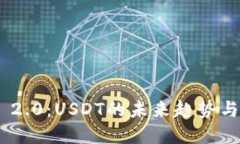 TokenIM 2.0：USDT的未来趋势与发展机会