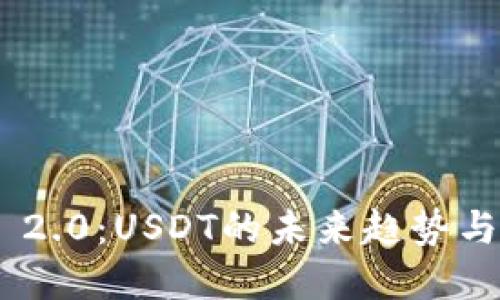 TokenIM 2.0:USDT的未来趋势与发展机会