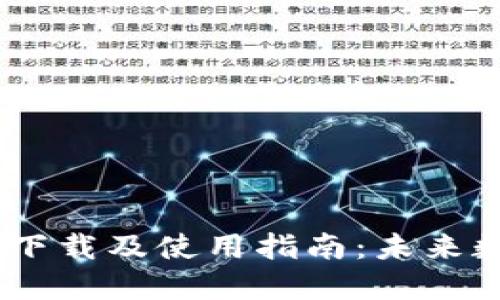 Tokenim 2.0 钱包下载及使用指南:未来数字资产管理的趋势