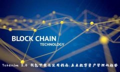 Tokenim 2.0 钱包下载及使用指南：未来数