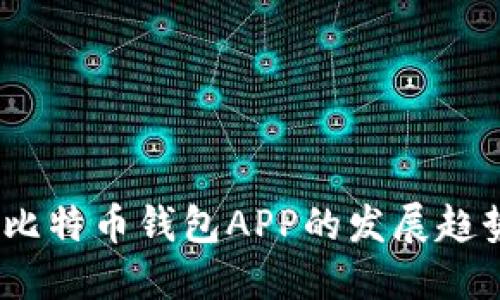 2023年苹果比特币钱包APP的发展趋势与市场机遇