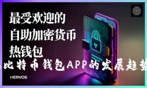 2023年苹果比特币钱包APP的发展趋势与市场机遇