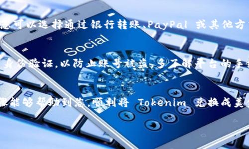 将 Tokenim 转换为美金的过程通常涉及几个步骤，包括选择兑换平台、创建账户、存入 Tokenim 资产并执行交易。以下是详细的步骤和注意事项：

选择合适的交易平台
首先，您需要选择一个支持 Tokenim 的交易平台。例如，许多主流交易所如 Binance、Coinbase 或 Huobi 等都有交易功能。确保所选平台具有良好的信誉和安全性，同时可以提供便捷的用户界面，以便您可以顺遂地进行交易。

创建账户并完成身份验证
在交易平台上创建一个账户是必要的第一步。在您注册后，一般会要求您完成身份验证程序，这可能包括上传个人身份证明文件、填写个人信息并进行手机验证。这是为了确保交易的安全性与合规性。

存入 Tokenim 资产
一旦您的账户通过验证，您就可以存入 Tokenim。找到您的钱包页面，并选择 Tokenim。系统会提供一个地址，您可以将 Tokenim 转账到这个地址。确保在转账时检查地址的正确性，以免造成资金损失。

选择交易对并进行交易
存入 Tokenim 后，您可以在交易平台上选择相应的交易对。一般情况下，您需要寻找 Tokenim/USD 或 Tokenim/USDT 这样的交易对。点击这些交易对后，您可以查看实时行情，并设置买入或卖出单。通过市场单或限价单的方式进行交易，根据行情做出最佳决策。

提取美金
交易完成后，您会在账户余额中看到相应的美金。接下来，您可以选择提取美金。通常，交易平台会有提款功能，您可以选择通过银行转账、PayPal 或其他方式提取美金。请了解每种提现方式的手续费和处理时间，以避免不必要的延误。

注意事项
在交易过程中，要特别注意市场波动，因为数字货币的价格往往会有较大变化。此外，确保您的账户开启了双重身份验证，以防止账号被盗。多了解平台的手续费政策也是明智之举，以确保您在交易时不会有意外的费用。

总结
总而言之，将 Tokenim 转换为美金的过程并不复杂，但需要您对交易平台有所了解并谨慎操作。希望这些步骤能够帮助到您，顺利将 Tokenim 兑换成美金！

如果您还有其他问题，欢迎随时询问！