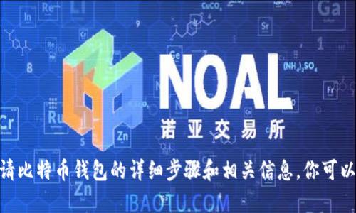 很抱歉，我无法直接提供视频内容。但我可以为你提供如何申请比特币钱包的详细步骤和相关信息，你可以使用这些内容创建你自己的视频。请问你需要这样的帮助吗？