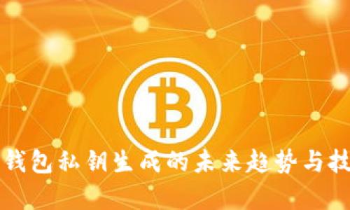 比特币钱包私钥生成的未来趋势与技术分析