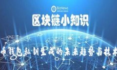 比特币钱包私钥生成的未来趋势与技术