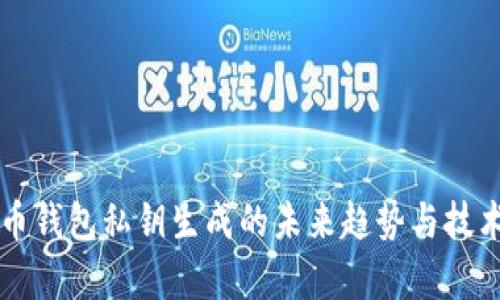 比特币钱包私钥生成的未来趋势与技术分析
