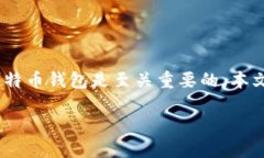 如何注册比特币钱包账号：从入门到精