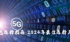 比特币钱包选择指南：2024年最佳选择