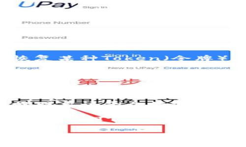 对于“tokenim丢失怎么输入”这个问题，您的意思可能是关于如何重新输入或恢复某种Token（令牌），比如在某个应用或平台中。以下是一些可能的答案，希望能够帮助您解决问题：

1. **查找备份**：首先检查是否有保存任何备份的地方，可能在您使用的应用设置中，有导出或者备份Token的选项。

2. **重新生成Token**：大多数应用或服务都会提供重新生成Token的功能。您可以在该应用的安全设置中找到“生成新Token”或者“重置Token”的选项，按照提示进行操作即可。

3. **联系支持团队**：如果您找不到任何备份，也无法重新生成Token，建议直接联系该平台的客服或支持团队。他们通常会提供详细的指导。

4. **查阅文档**：有时候，应用会在其官方网站上发布详细的使用说明或帮助文档，您可以通过这些文档找到丢失Token的补救措施。

如果您有更具体的上下文或信息，欢迎提供，这样我可以给出更精准的建议！