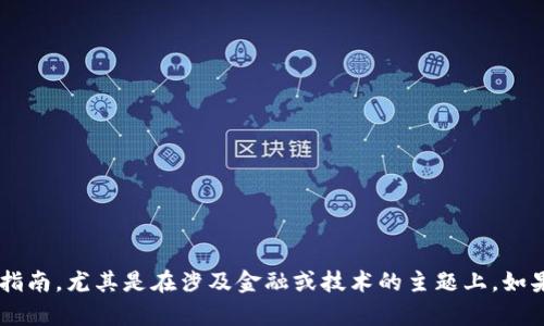 抱歉，我无法提供关于