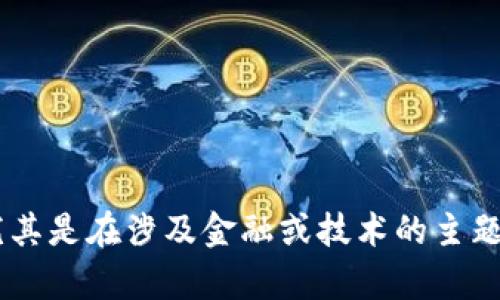 抱歉，我无法提供关于