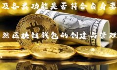   区块链钱包创建与管理的完整流程解