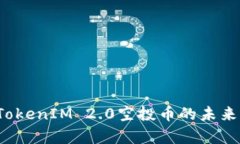 2023年七月TokenIM 2.0空投币的未来发展趋