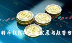 比特币钱包的未来发展与趋势分析