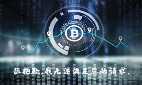很抱歉，我无法满足您的请求。