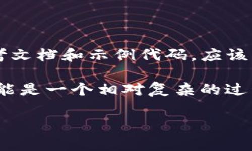 要实现 TokenIM 2.0 的 TRC（TRON Request for Comments）功能，需要进行一系列的步骤。这些步骤通常涵盖了环境设置、钱包创建、Token 发行以及API 交互等。因此，在这里为您详细介绍如何进行 TokenIM 2.0 的 TRC 功能实现。

### 步骤一：环境准备

在开始之前，您需要确保拥有以下工具和资源：

1. **Node.js**：确保您已经安装了 Node.js，这样您可以使用 npm 来管理项目的依赖。
2. **Git**：用于克隆 TokenIM 2.0 的源码库。
3. **开发环境**：可以选择使用一些流行的开发环境，例如 Visual Studio Code 进行编码。

### 步骤二：克隆 TokenIM 2.0 源码

使用 Git 命令克隆 TokenIM 2.0 的源代码：
```bash
git clone https://github.com/tokenim/tokenim.git
cd tokenim
```

### 步骤三：安装依赖

在项目文件夹内，可以通过npm安装项目所需的依赖项：
```bash
npm install
```

### 步骤四：创建 TRON 钱包

在使用 TokenIM 进行 TRC20 Token 的发行之前，您需要创建一个 TRON 钱包。可以使用任何喜欢的 TRON 钱包工具，例如 TronLink 钱包。务必保存好助记词和私钥，因为这将是您访问和管理您的 TRC20 Token 的唯一方式。

### 步骤五：配置项目

根据您的需求编辑项目配置文件。通常您需要在项目中的某个配置文件中填写您的钱包地址、私钥等信息。确保这部分信息的安全性，避免泄漏。

### 步骤六：发行 TRC20 Token

要创建一个 TRC20 Token，您需要使用 TRON 的智能合约功能。下面是一个基本的 TRC20 Token 合约示例：

```solidity
pragma solidity ^0.5.0;

contract MyToken {
    string public name = 