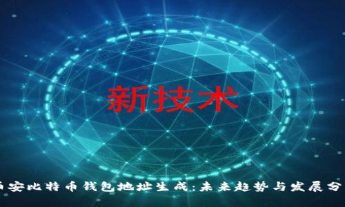 币安比特币钱包地址生成：未来趋势与发展分析