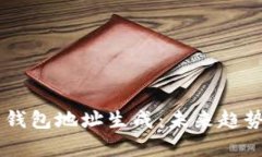 币安比特币钱包地址生成：未来趋势与