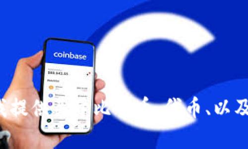 看起来你提到的“tokenim2.0”可能是个特殊的应用或者平台，但不足以理解你的具体需求。如果你希望我提供关于比特币、代币、以及相关技术的内容，或者更深入的讨论关于某个特定项目的信息，请告诉我你的具体要求，我会尽力帮助你。