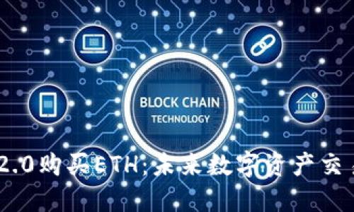 如何在Tokenim 2.0购买ETH：未来数字资产交易平台的发展趋势