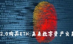 如何在Tokenim 2.0购买ETH：未来数字资产