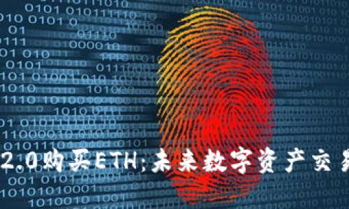 如何在Tokenim 2.0购买ETH：未来数字资产交易平台的发展趋势