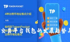 未来USDT交易平台钱包的发展趋势与机