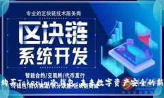 如何购买Tokenim冷钱包：未来数字资产