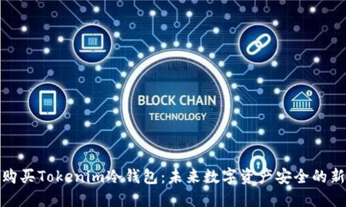 如何购买Tokenim冷钱包:未来数字资产安全的新趋势