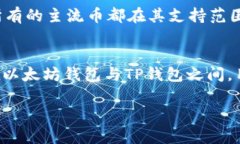 以太坊钱包与TP钱包的区别：选择最佳