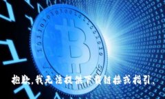 抱歉，我无法提供下载链接或指引。