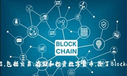 当前最大的比特币钱包网站是**Blockchain.com**。该平台在全球拥有数百万用户，并提供用户友好的界面、强大的安全性以及多种功能，包括交易、存储和投资数字货币。除了Blockchain.com，其他一些知名的比特币钱包还包括**Coinbase、Binance** 和 **Kraken** 等，它们同样为用户提供安全保障和便捷服务。