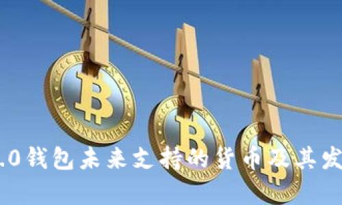 Tokenim 2.0钱包未来支持的货币及其发展趋势分析