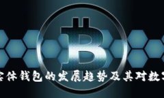 未来比特币实体钱包的发展趋势及其对
